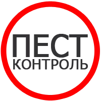 Пест-контроль